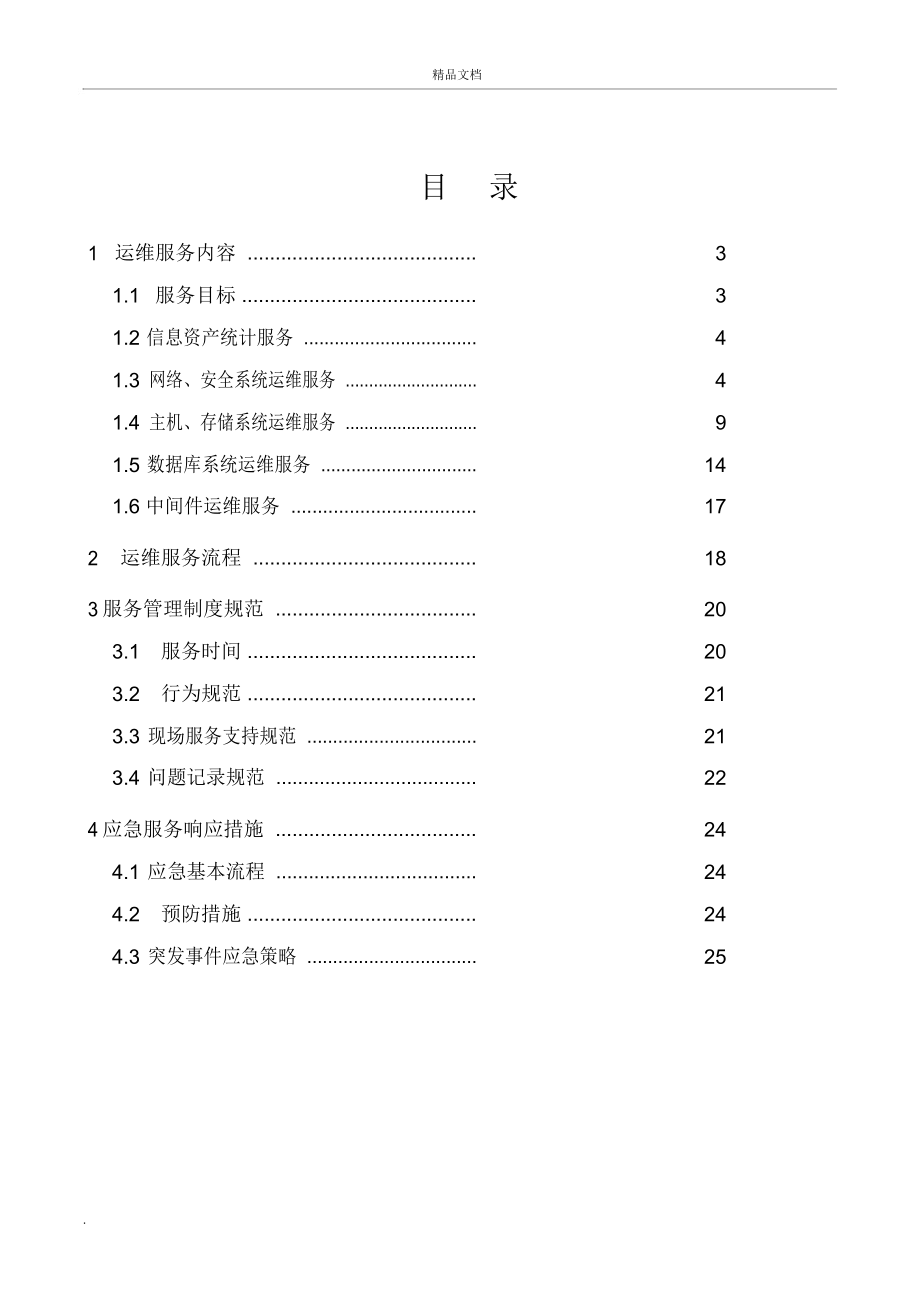 信息系统运行维护服务方案(IT运维服务方案)