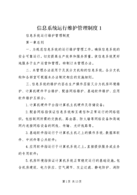 7信息系统运行维护管理制度 ()