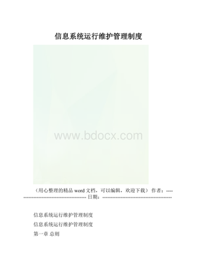 信息系统运行维护管理制度